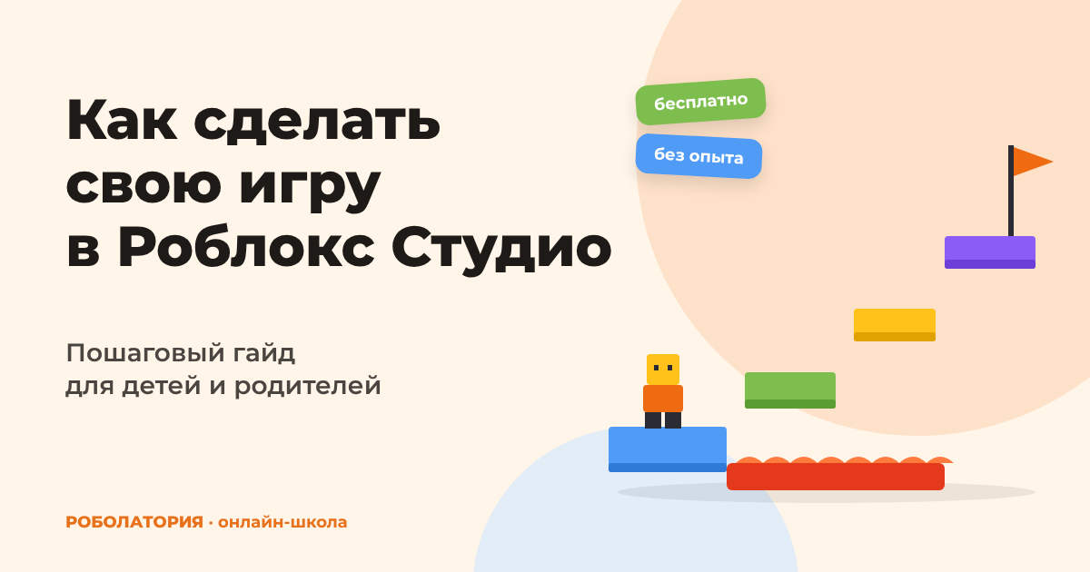 Как сделать свою игру в Роблокс Студио: пошаговый гайд для детей и родителей