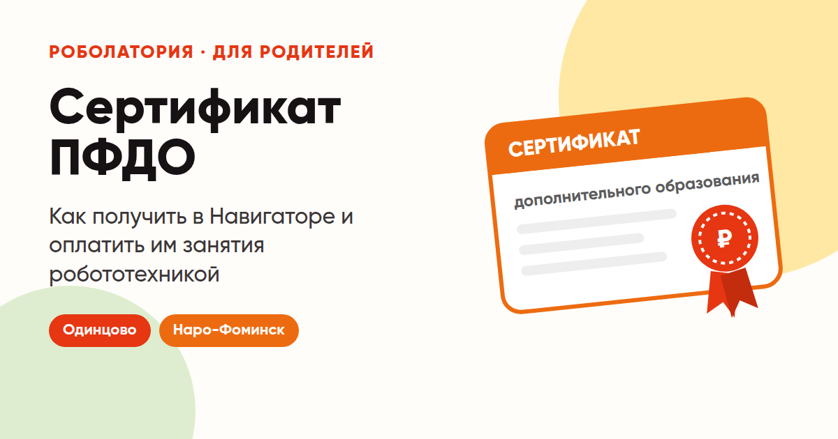 Сертификат ПФДО в Подмосковье: как получить и оплатить им занятия робототехникой