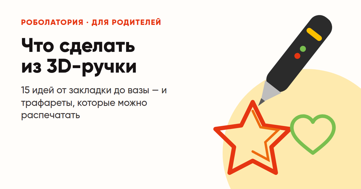 Что сделать из 3D-ручки: 15 идей и трафареты для детей