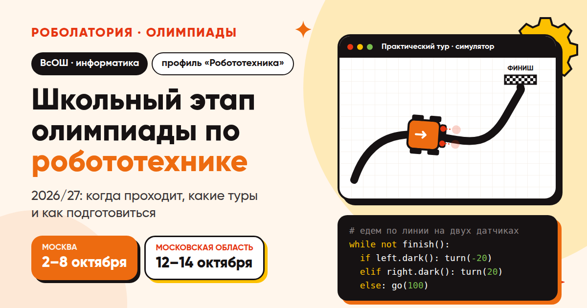 Олимпиада по робототехнике 2026/27: когда школьный этап в Москве и Московской области