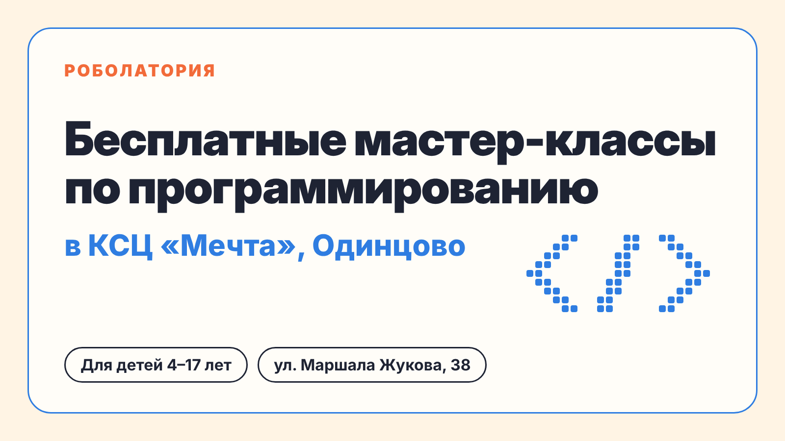 Куда пойти в Одинцово: Мастер-классы по программированию в КСЦ «Мечта»