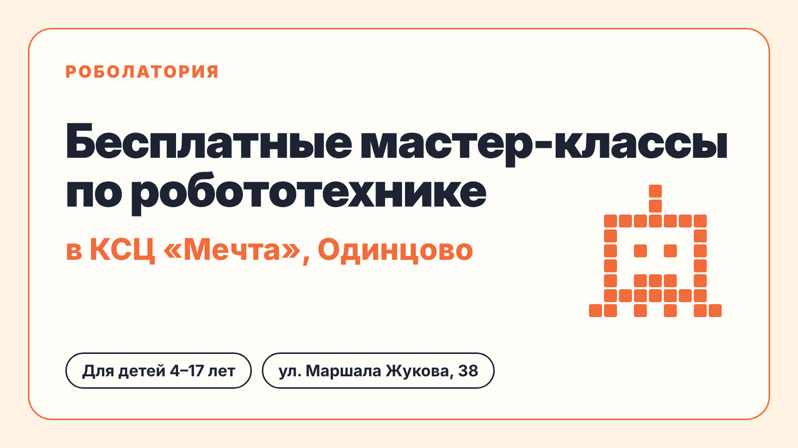 Куда пойти в Одинцово: Мастер-классы по робототехнике в КСЦ «Мечта»