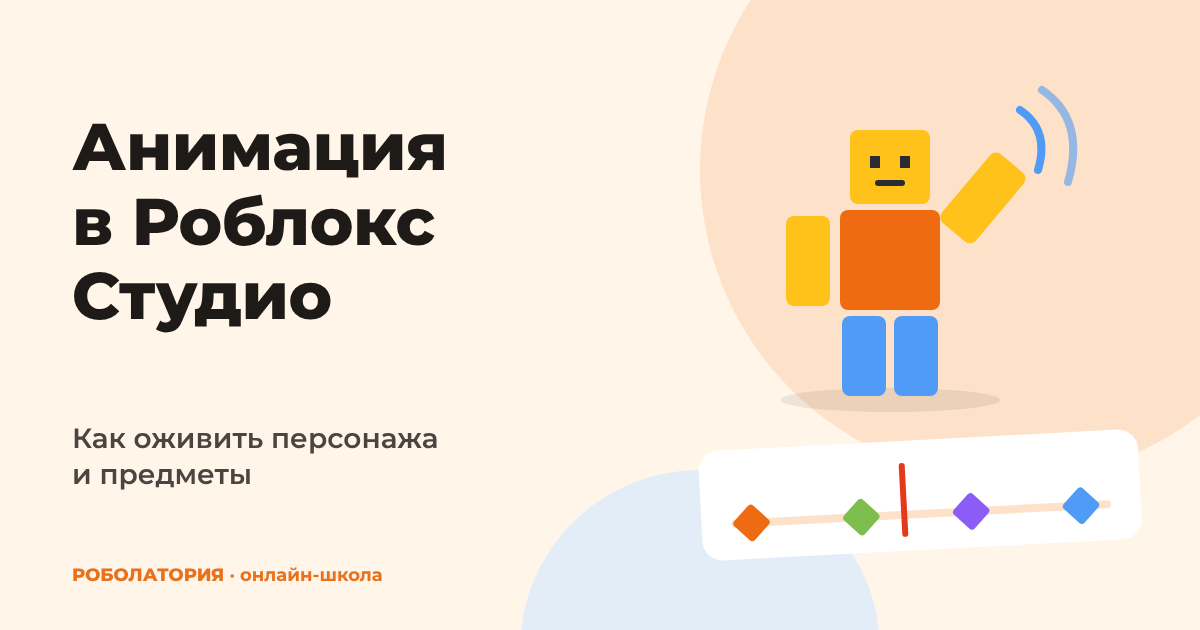 Анимация в Роблокс Студио: как оживить персонажа и предметы
