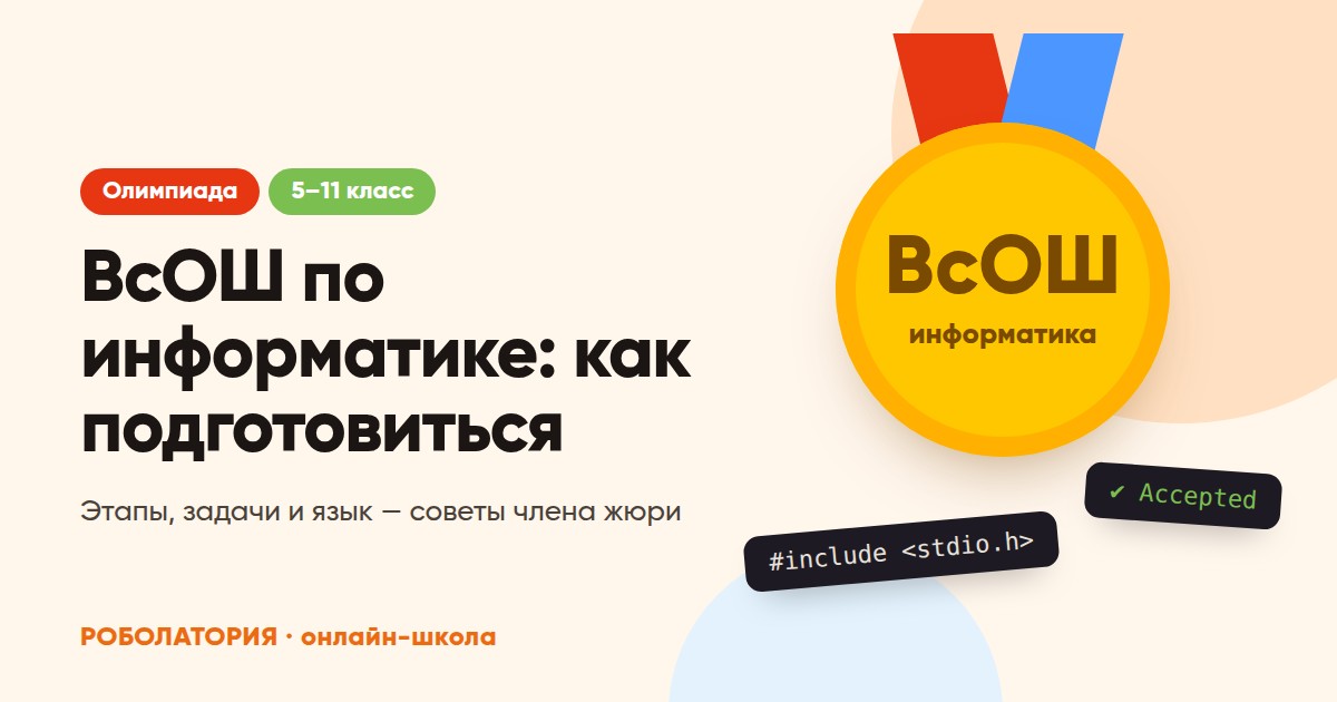 ВсОШ по информатике: как подготовить ребёнка к олимпиаде