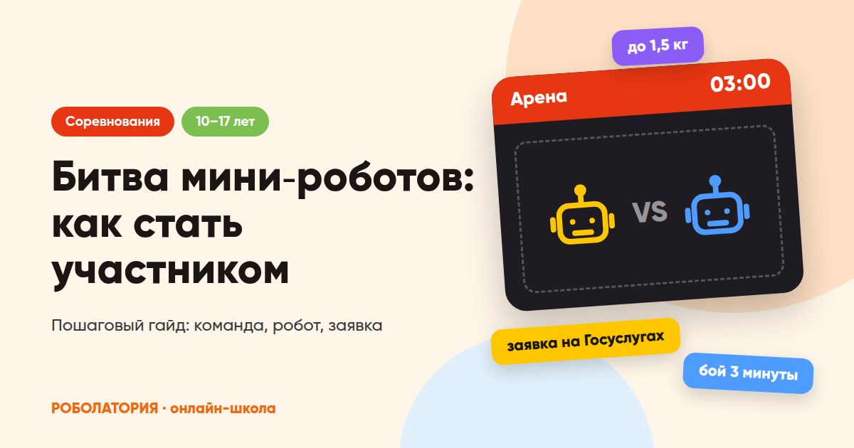 Как школьнику стать участником «Битвы мини-роботов»: пошаговый гайд
