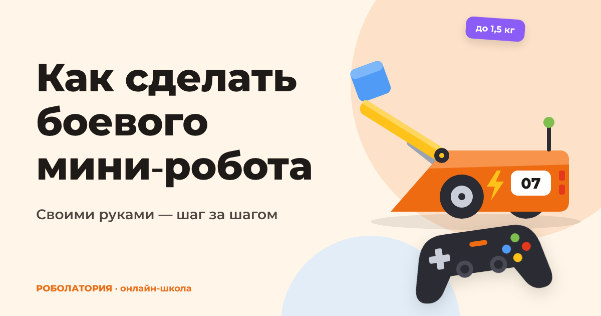 Как сделать мини-робота. Как сделать боевого мини-робота