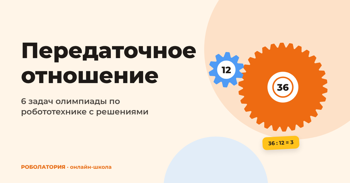 Передаточное отношение и путь колеса: разбор задач ВсОШ по робототехнике