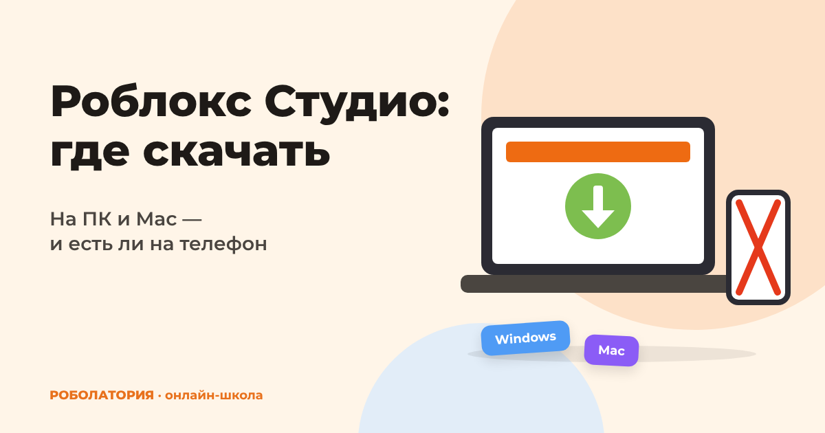 Роблокс Студио: где скачать на ПК и есть ли версия для телефона