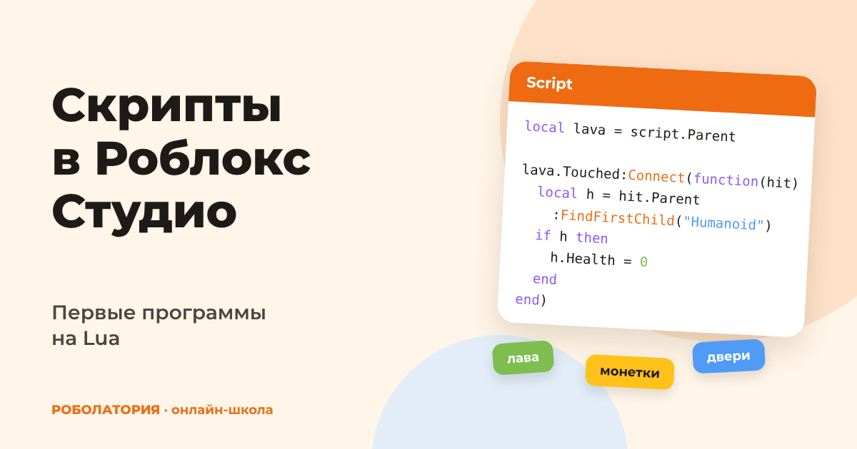 Скрипты в Роблокс Студио: первые программы на Lua